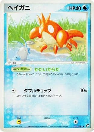 Corphish (031/082) (Japanese) - Clash of the Blue Sky 1st Edition