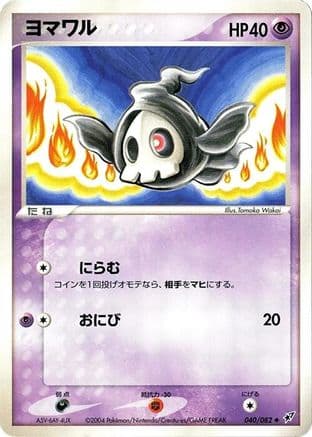 Duskull (040/082) (Japanese) - Clash of the Blue Sky Unlimited