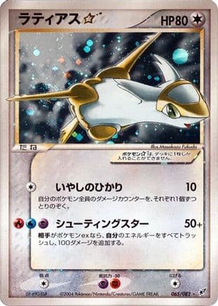 Latias Star (065/082) (Japanese) - Clash of the Blue Sky 1st Edition Holofoil