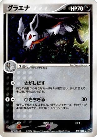 Mightyena (069/082) (Japanese) - Clash of the Blue Sky 1st Edition Holofoil