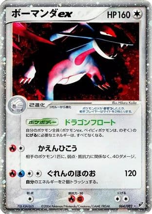 Salamence ex (064/082) (Japanese) - Clash of the Blue Sky Unlimited Holofoil