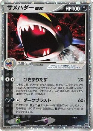 Sharpedo ex (072/082) (Japanese) - Clash of the Blue Sky 1st Edition Holofoil