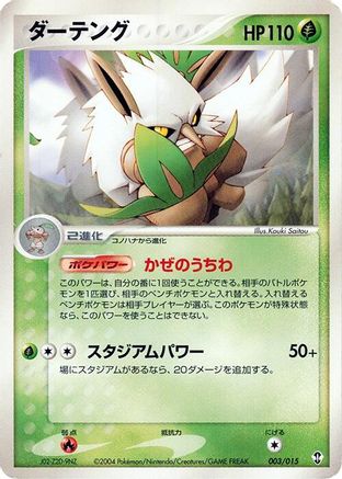 Shiftry (003/015) (Japanese) - Deoxys Constructed Starter Deck 1st Edition
