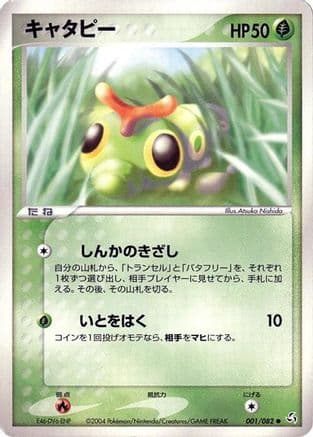 Caterpie (001/082) (Japanese) - Flight of Legends Unlimited