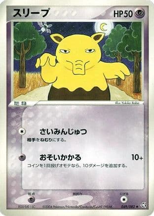 Drowzee (049/082) (Japanese) - Flight of Legends 1st Edition
