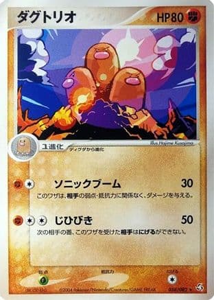 Dugtrio (058/082) (Japanese) - Flight of Legends 1st Edition