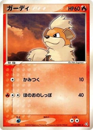 Growlithe (020/082) (Japanese) - Flight of Legends 1st Edition