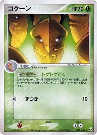 Kakuna (005/082) (Japanese) - Flight of Legends Unlimited