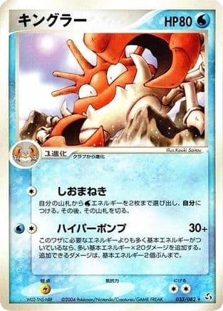 Kingler (033/082) (Japanese) - Flight of Legends 1st Edition