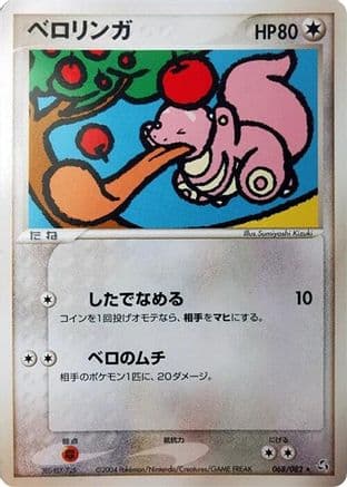 Lickitung (068/082) (Japanese) - Flight of Legends 1st Edition