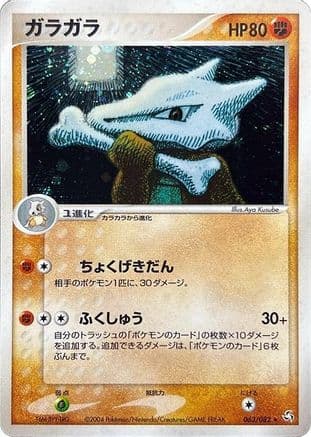 Marowak (063/082) (Japanese) - Flight of Legends Unlimited Holofoil