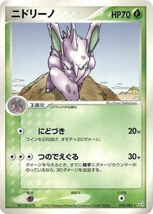 Nidorino (010/082) (Japanese) - Flight of Legends 1st Edition