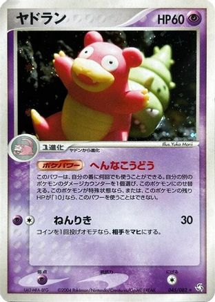Slowbro (045/082) (Japanese) - Flight of Legends Unlimited Holofoil