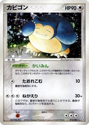 Snorlax (074/082) (Japanese) - Flight of Legends Unlimited Holofoil