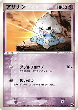 Meditite - 001/019 (001/019) (Japanese) - Metagross Constructed Starter Deck 1st Edition
