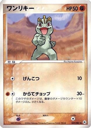 Machop (049/083) (Japanese) - Undone Seal Unlimited
