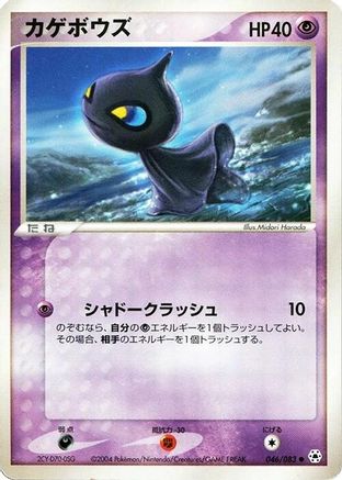 Shuppet (046/083) (Japanese) - Undone Seal 1st Edition