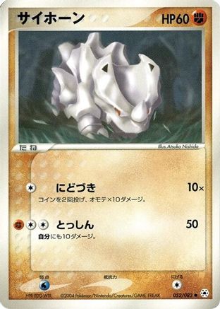 Rhyhorn (052/083) (Japanese) - Undone Seal Unlimited