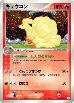 Ninetales (017/083) (Japanese) - Undone Seal Unlimited Holofoil