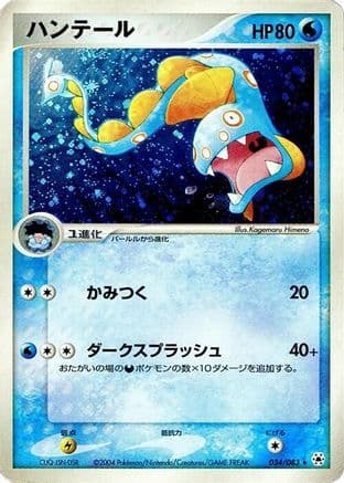 Huntail (034/083) (Japanese) - Undone Seal 1st Edition Holofoil