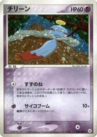 Chimecho (048/083) (Japanese) - Undone Seal Unlimited Holofoil