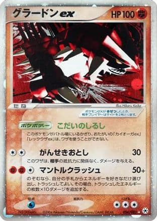 Groudon ex (056/083) (Japanese) - Undone Seal Unlimited Holofoil