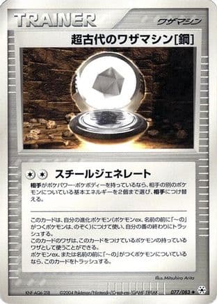 Ancient Technical Machine Steel (077/083) (Japanese) - Undone Seal Unlimited