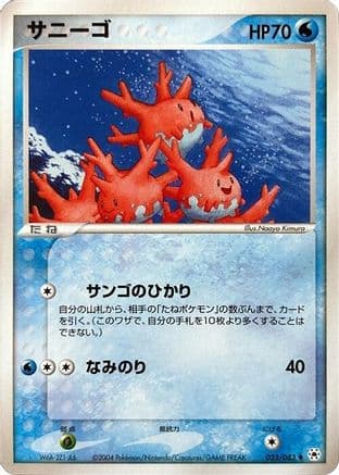 Corsola (023/083) (Japanese) - Undone Seal Unlimited