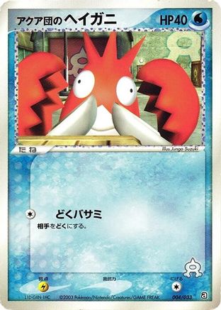 Team Aqua's Corphish - 004/033 (004/033) (Japanese) - Aqua Deck Kit Unlimited