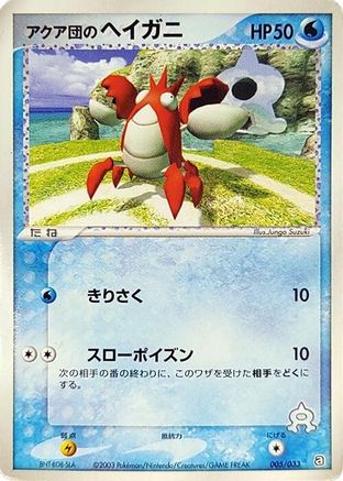 Team Aqua's Corphish - 005/033 (005/033) (Japanese) - Aqua Deck Kit Unlimited