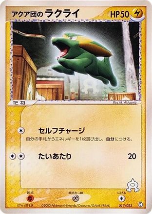 Team Aqua's Electrike - 017/033 (017/033) (Japanese) - Aqua Deck Kit 1st Edition