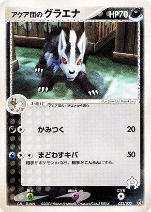 Team Aqua's Mightyena - 022/033 (022/033) (Japanese) - Aqua Deck Kit 1st Edition