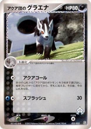 Team Aqua's Mightyena - 023/033 (023/033) (Japanese) - Aqua Deck Kit 1st Edition
