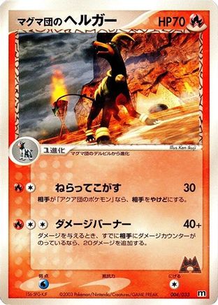 Team Magma's Houndoom (004/033) (Japanese) - Magma Deck Kit Unlimited