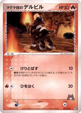 Team Magma's Houndour - 002/033 (002/033) (Japanese) - Magma Deck Kit 1st Edition