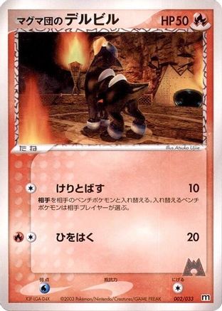 Team Magma's Houndour - 002/033 (002/033) (Japanese) - Magma Deck Kit Unlimited