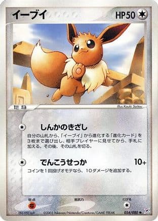 Eevee (054/080) (Japanese) - Magma VS Aqua Two Ambitions 1st Edition