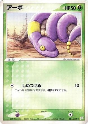 Ekans (001/080) (Japanese) - Magma VS Aqua Two Ambitions Unlimited