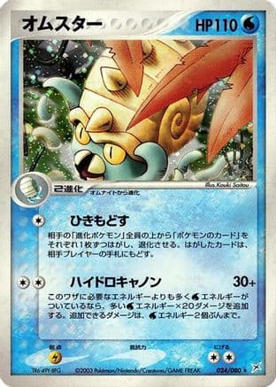 Omastar (024/080) (Japanese) - Magma VS Aqua Two Ambitions 1st Edition Holofoil
