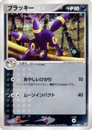 Umbreon (062/080) (Japanese) - Magma VS Aqua Two Ambitions Unlimited Holofoil