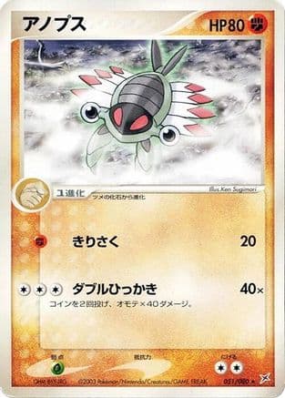 Anorith (051/080) (Japanese) - Magma VS Aqua Two Ambitions Unlimited