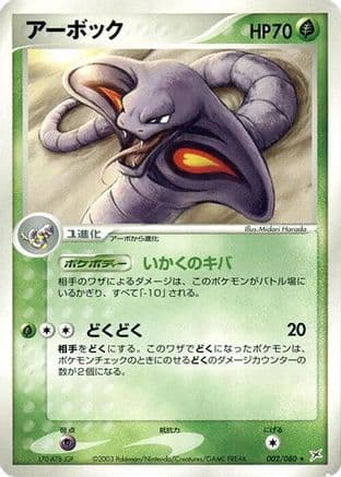 Arbok (002/080) (Japanese) - Magma VS Aqua Two Ambitions 1st Edition
