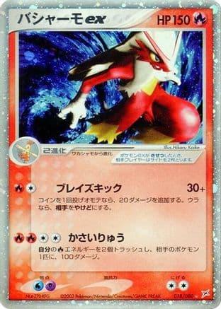 Blaziken ex (018/080) (Japanese) - Magma VS Aqua Two Ambitions 1st Edition Holofoil