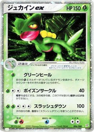 Sceptile ex (006/080) (Japanese) - Magma VS Aqua Two Ambitions 1st Edition Holofoil