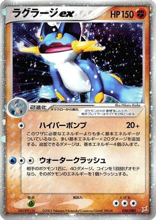 Swampert ex (050/080) (Japanese) - Magma VS Aqua Two Ambitions Unlimited Holofoil