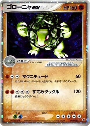 Golem ex (048/080) (Japanese) - Magma VS Aqua Two Ambitions 1st Edition Holofoil