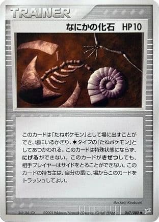 Mysterious Fossil (067/080) (Japanese) - Magma VS Aqua Two Ambitions 1st Edition