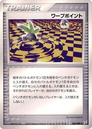 Warp Point (068/080) (Japanese) - Magma VS Aqua Two Ambitions Unlimited