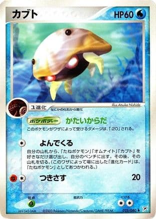 Kabuto (025/080) (Japanese) - Magma VS Aqua Two Ambitions 1st Edition