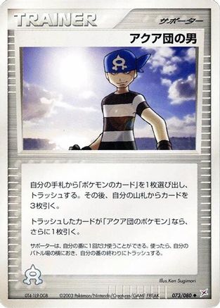 Team Aqua Schemer (073/080) (Japanese) - Magma VS Aqua Two Ambitions Unlimited